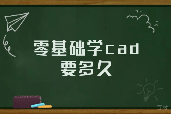 洛阳零基础学cad要多久
