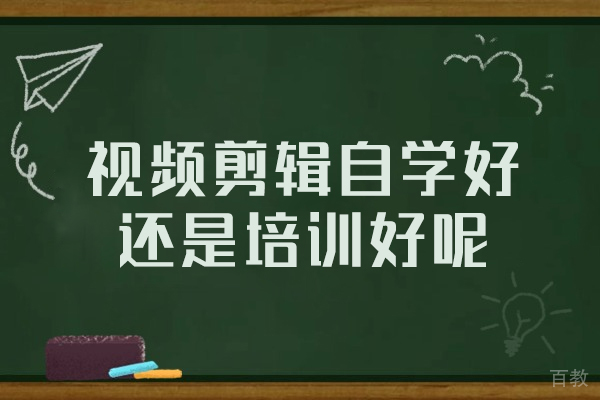 郑州视频剪辑自学好还是培训好呢