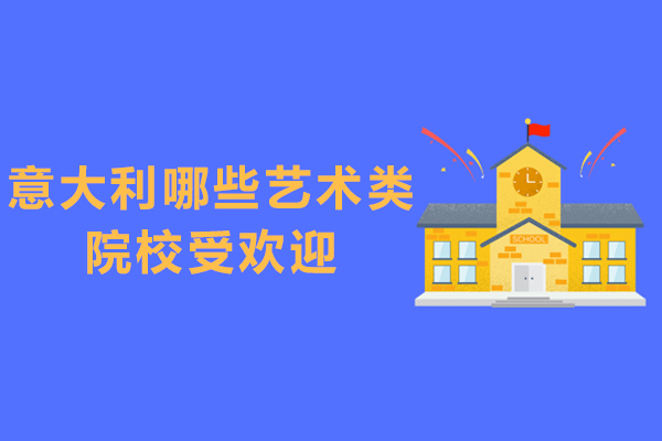 意大利哪些艺术类院校受欢迎-意大利有没有艺术类的非常好的大学