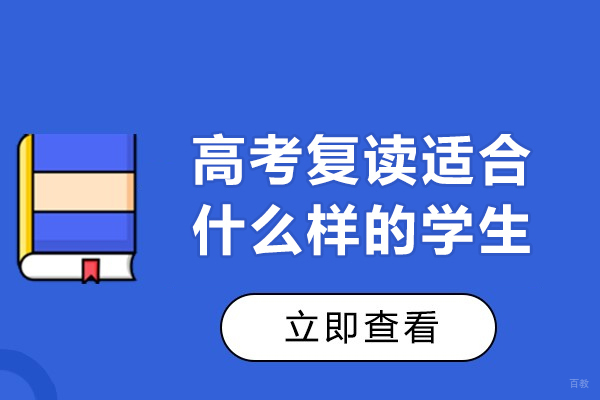高考复读适合什么样的学生-哪些学生适合高考复读