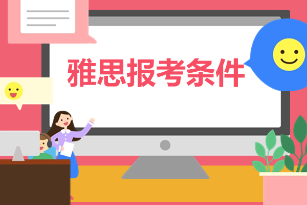 雅思报考条件-高途雅思