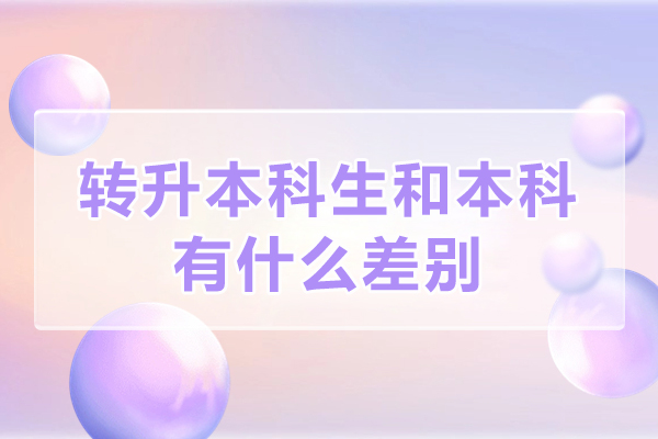 转升本科生和本科有什么差别-会区别对待吗