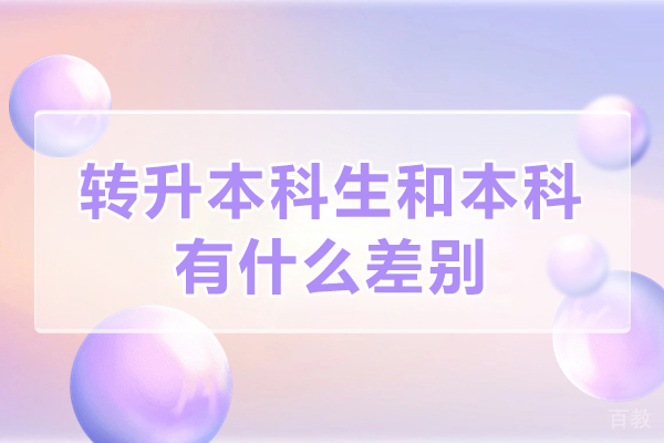 转升本科生和本科有什么差别-会区别对待吗