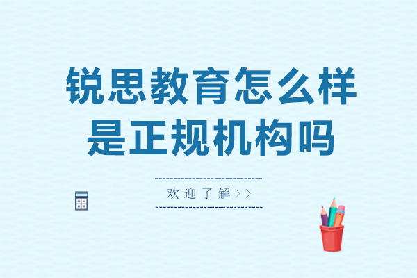 上海锐思教育怎么样-是正规机构吗