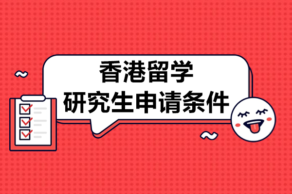 香港留学研究生申请条件-香港留学优势