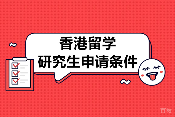 香港留学研究生申请条件-香港留学优势