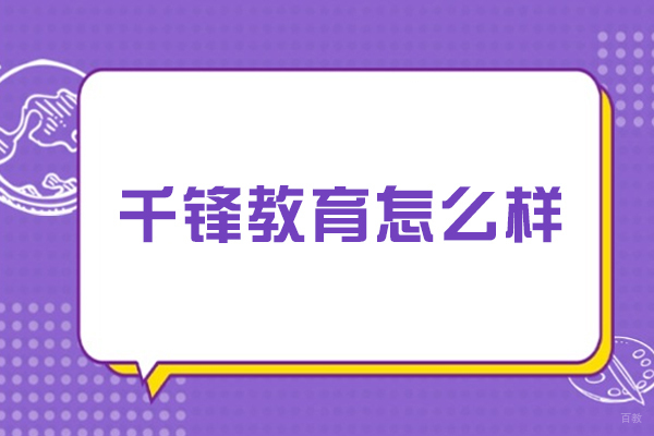 哈尔滨千锋教育深度解析：教学模式与课程优势揭秘