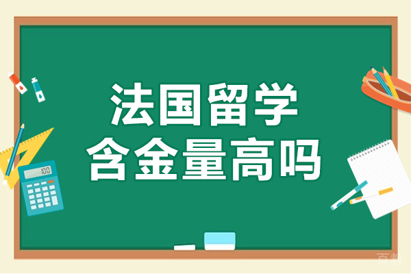法国留学含金量高吗-法国留学优势