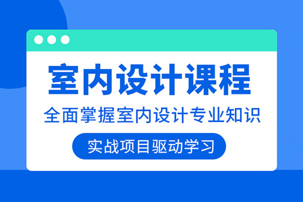 北京室内设计培训班