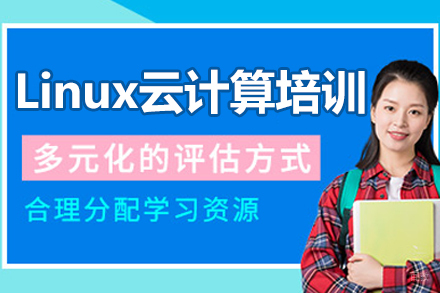 哈尔滨Linux云计算实战课程解析