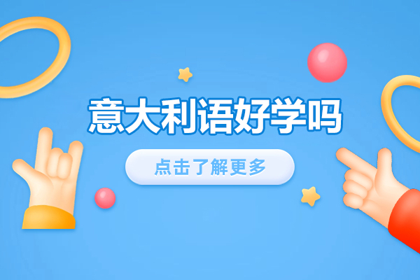 意大利语好学吗-意大利语优势