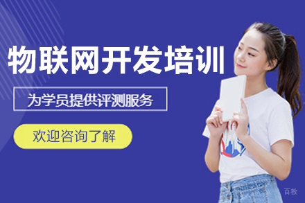 哈尔滨物联网开发实战培训课程深度解析