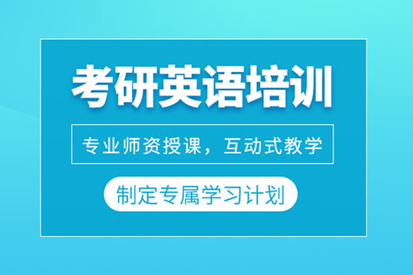 武汉考研英语培训班