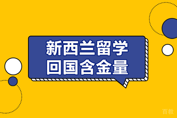 新西兰留学回国含金量-新西兰留学文凭在国内的认可度如何