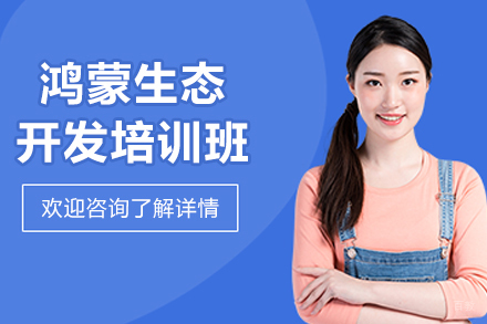 哈尔滨鸿蒙系统开发实战培训课程深度解析