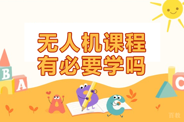 无人机课程有必要学吗-学习无人机有什么好处吗