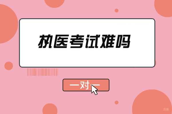 太原执医考试难吗