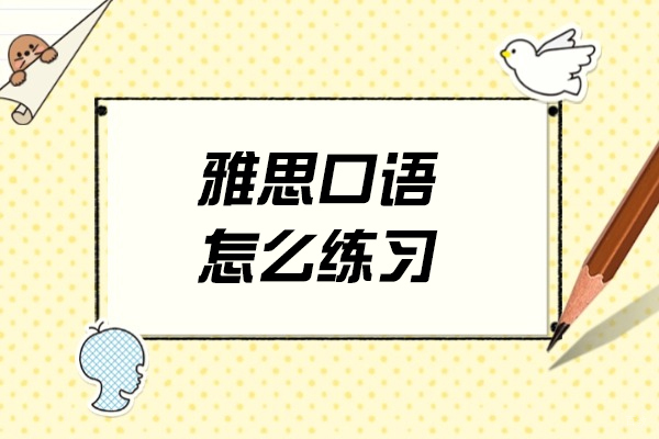 济南雅思口语怎么练习