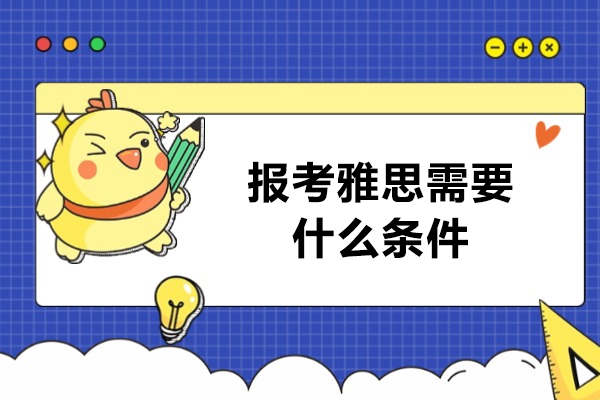 青岛报考雅思需要什么条件