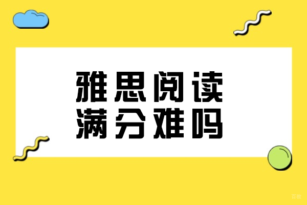 烟台雅思阅读满分难吗