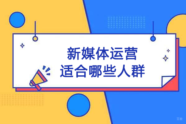 揭秘新媒体运营人才画像：这五类人最适合数字营销赛道