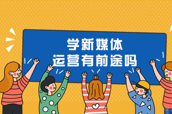 学新媒体运营有前途吗