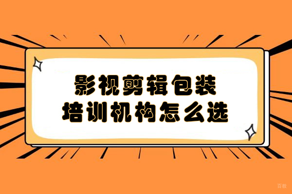 长春影视剪辑包装培训机构怎么选