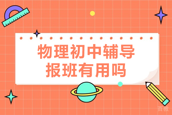 郑州物理初中辅导报班有用吗