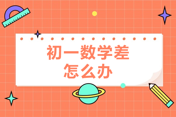 西安初一数学差怎么办