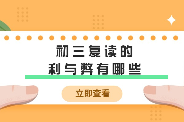 初三复读深度解析：把握关键抉择的五大核心要素
