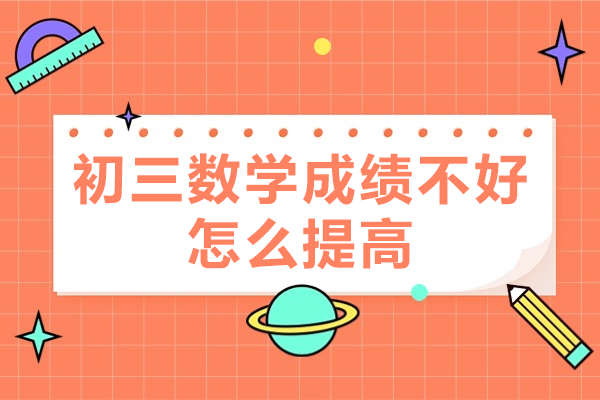 福州初三数学成绩不好怎么提高