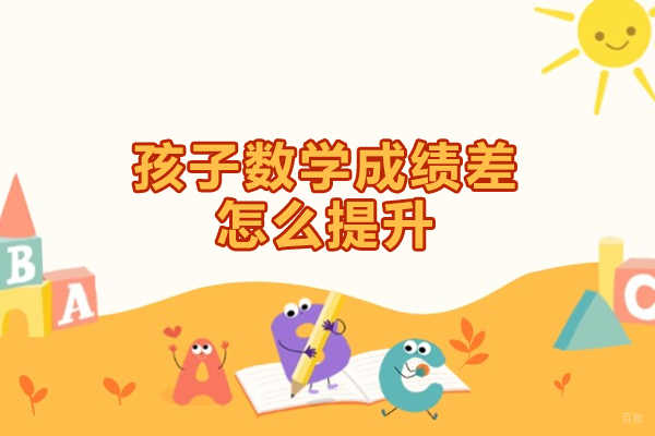 厦门孩子数学成绩差怎么提升