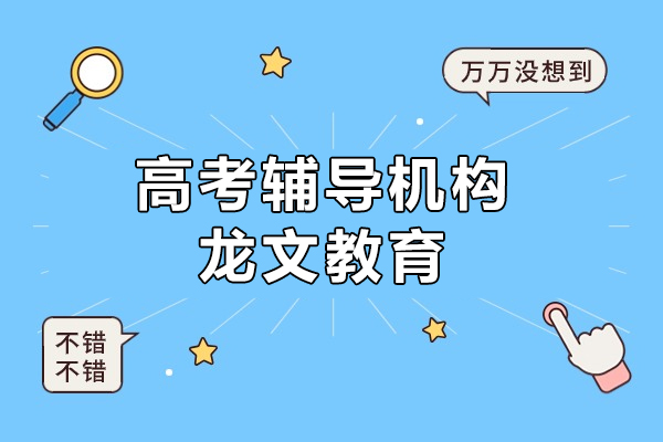 上海高考辅导机构-龙文教育