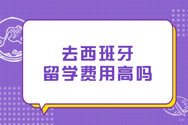 去西班牙留学费用高吗