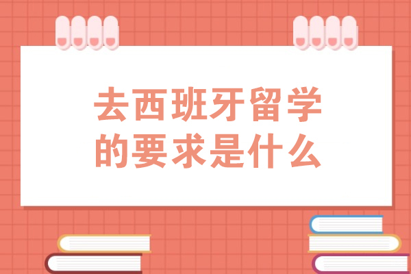 去西班牙留学的要求是什么