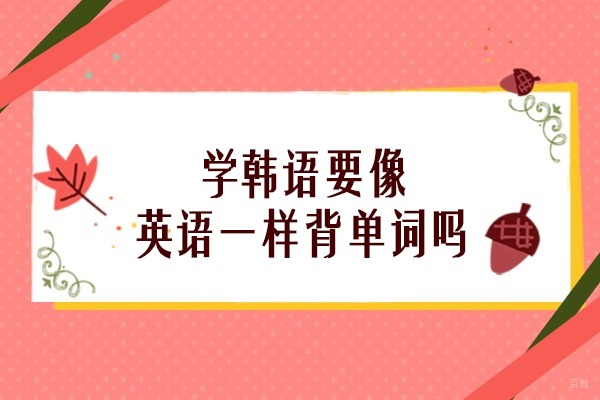 学韩语要像英语一样背单词吗