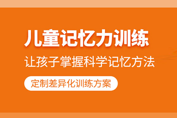 北京儿童记忆力训练课程