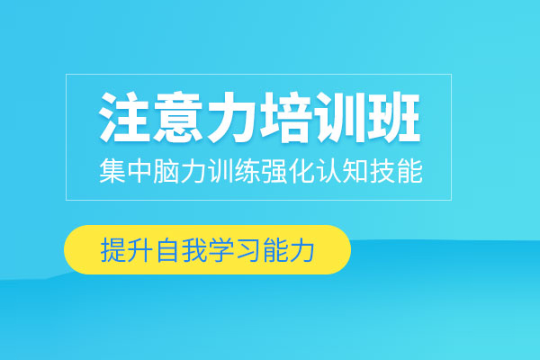 北京儿童注意力训练课程