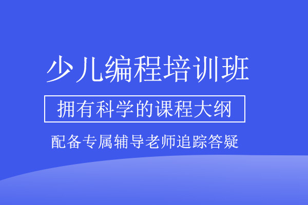 武汉少儿编程培训班