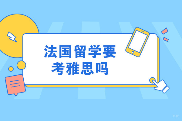 太原法国留学要考雅思吗