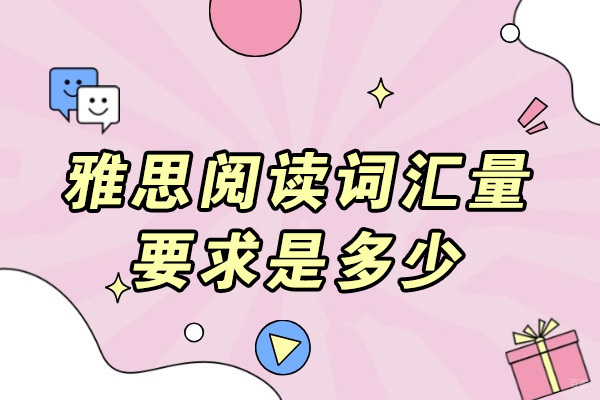 济南雅思阅读词汇量要求是多少