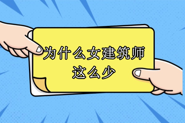 为什么女建筑师这么少