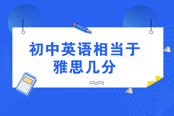 青岛初中英语相当于雅思几分