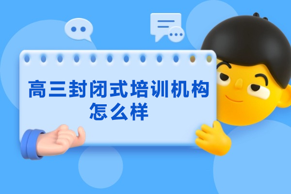 福州高三封闭式培训机构怎么样
