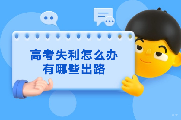 厦门高考失利怎么办有哪些出路