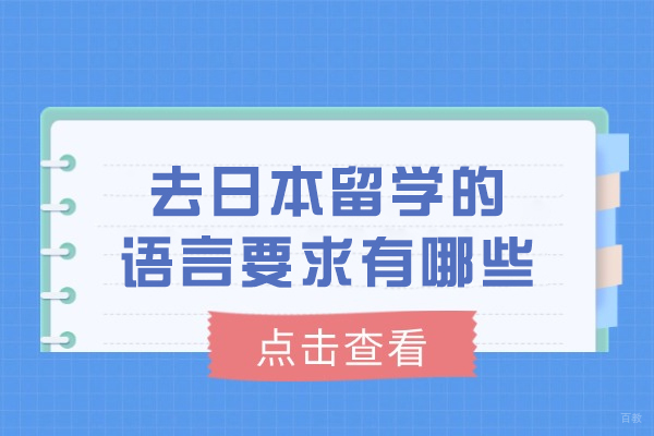 去日本留学的语言要求有哪些