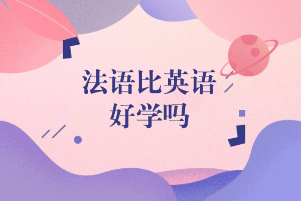 法语比英语好学吗