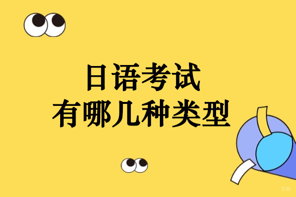 日语考试有哪几种类型