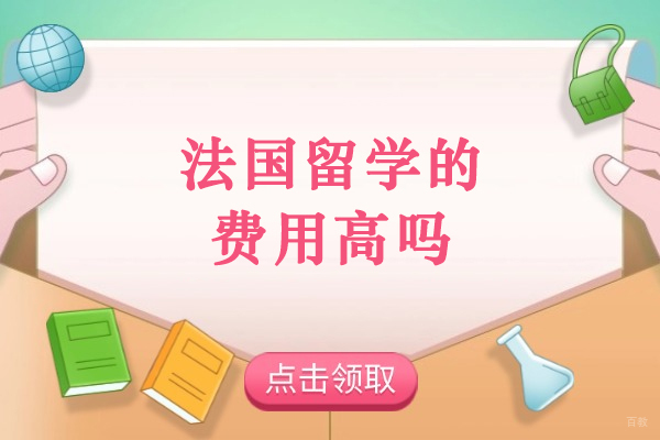 法国留学费用高吗