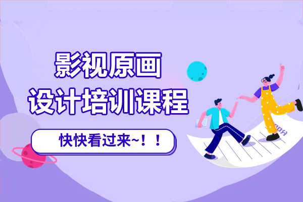 上海影视原画设计培训课程-火星时代教育